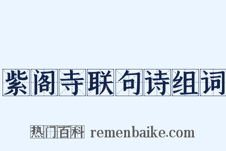 紫阁寺联句诗组词是什么意思的图片